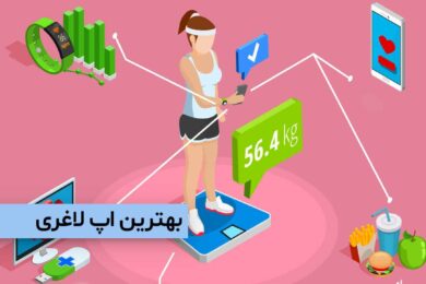 بهترین اپ لاغری