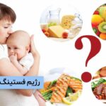 رژیم فستینگ در شیردهی