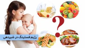 رژیم فستینگ در شیردهی