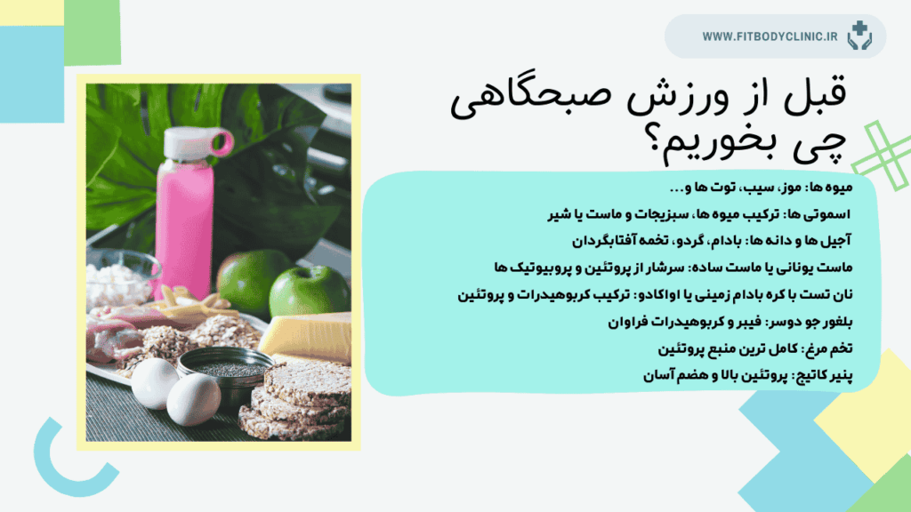 قبل از ورزش صبحگاهی چی بخوریم؟