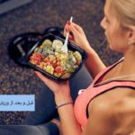 قبل و بعد از ورزش چه بخوریم تا لاغر شویم؟