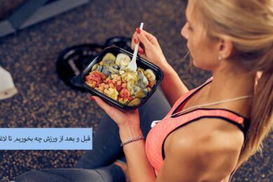 قبل و بعد از ورزش چه بخوریم تا لاغر شویم؟