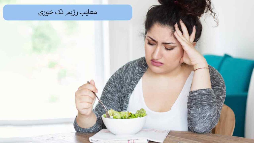 معایب رژیم لاغری سریع تک خوری