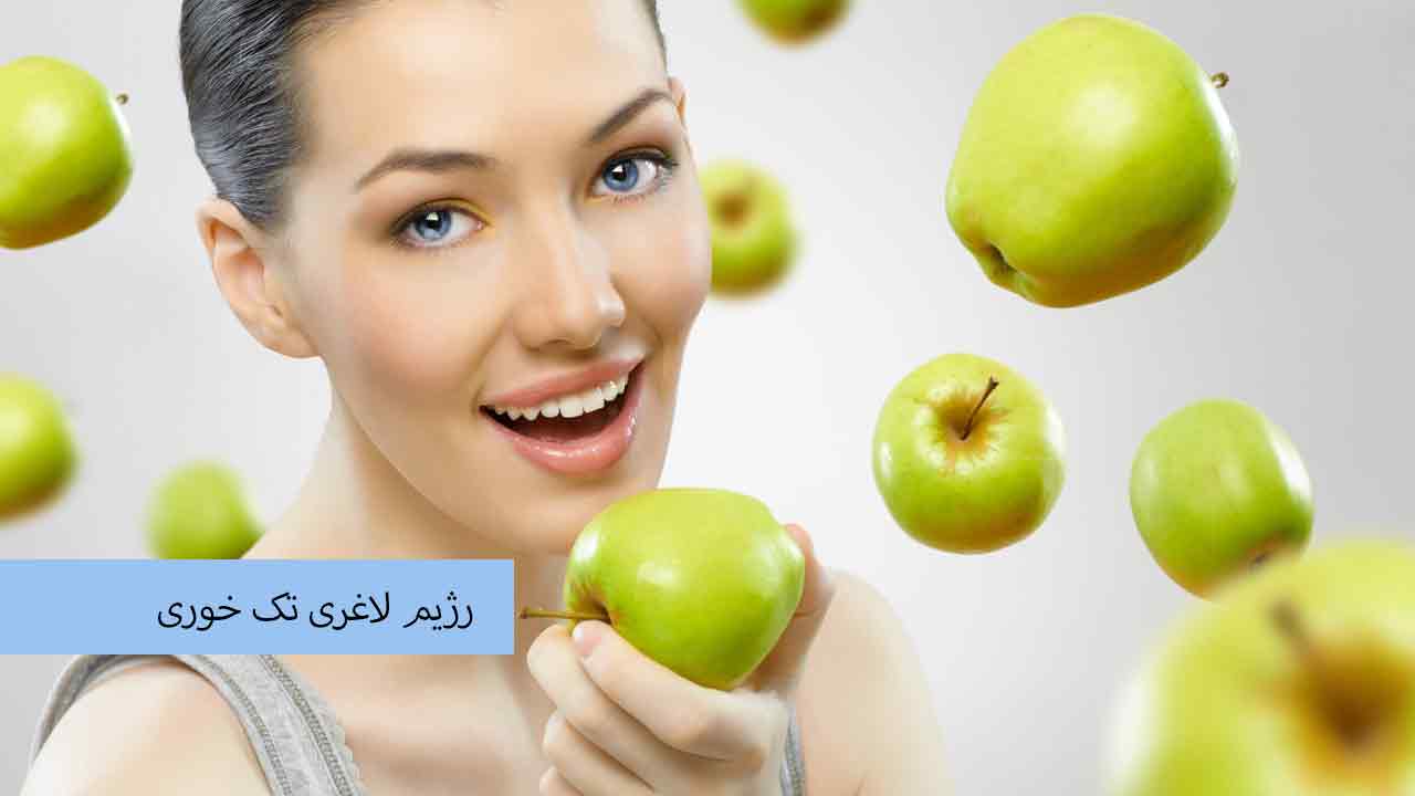 رژیم لاغری تک خوری