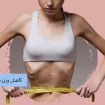 کاهش وزن نگران کننده