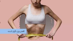 کاهش وزن نگران کننده