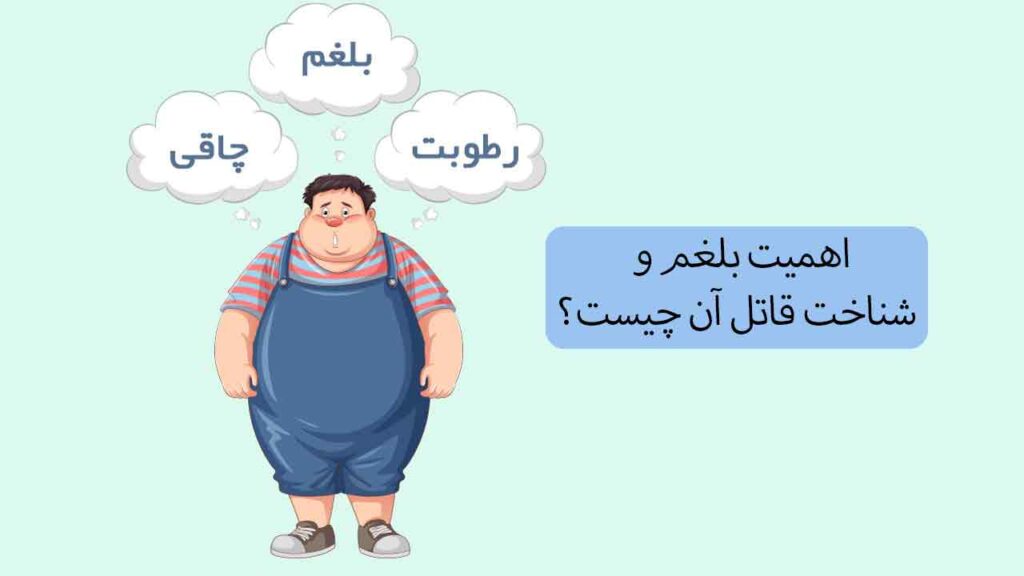 اهمیت بلغم و شناخت قاتل آن چیست؟