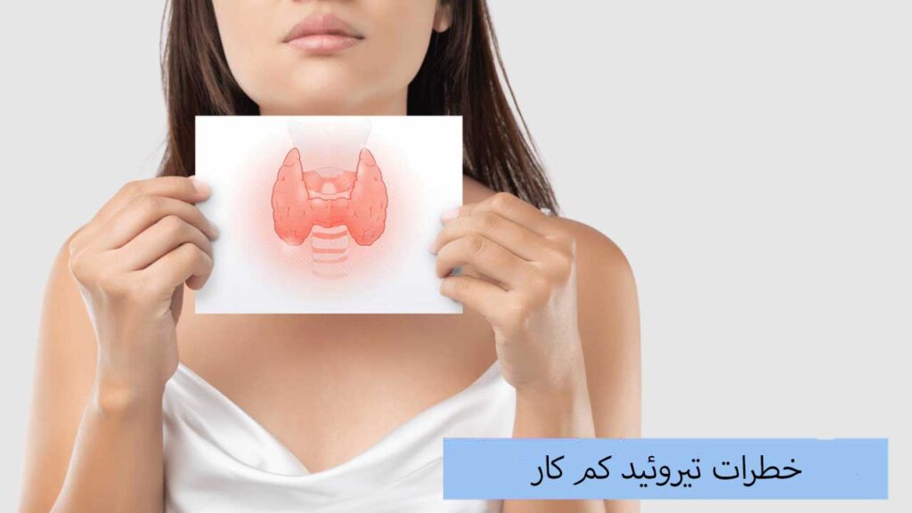 خطرات تیروئید کم کار