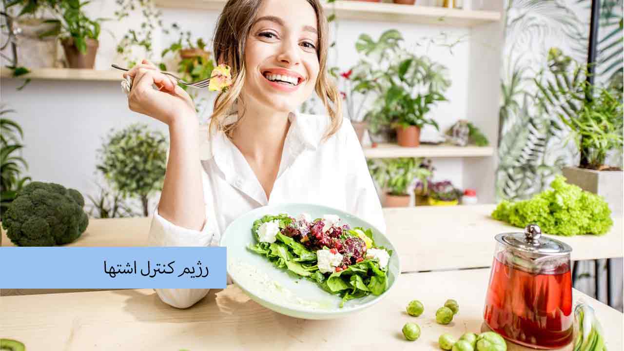 رژیم کنترل اشتها