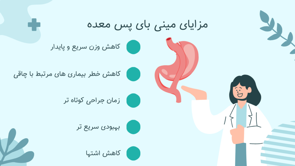 مزایای مینی بای پس معده