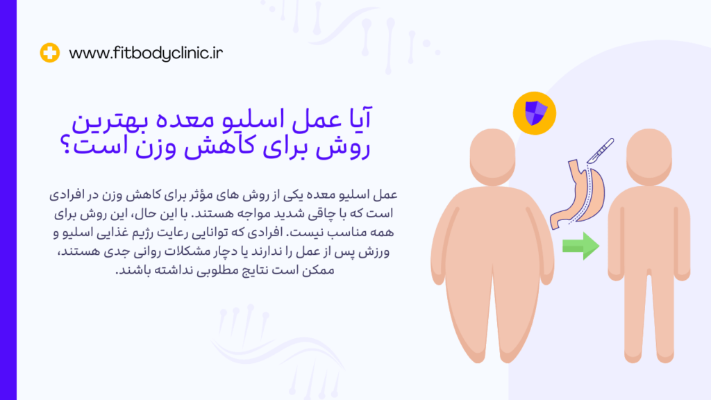 آیا عمل اسلیو معده بهترین روش برای کاهش وزن است؟