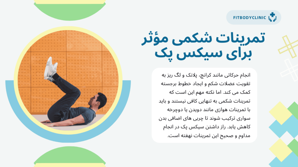 تمرینات شکمی برای سیکس پک